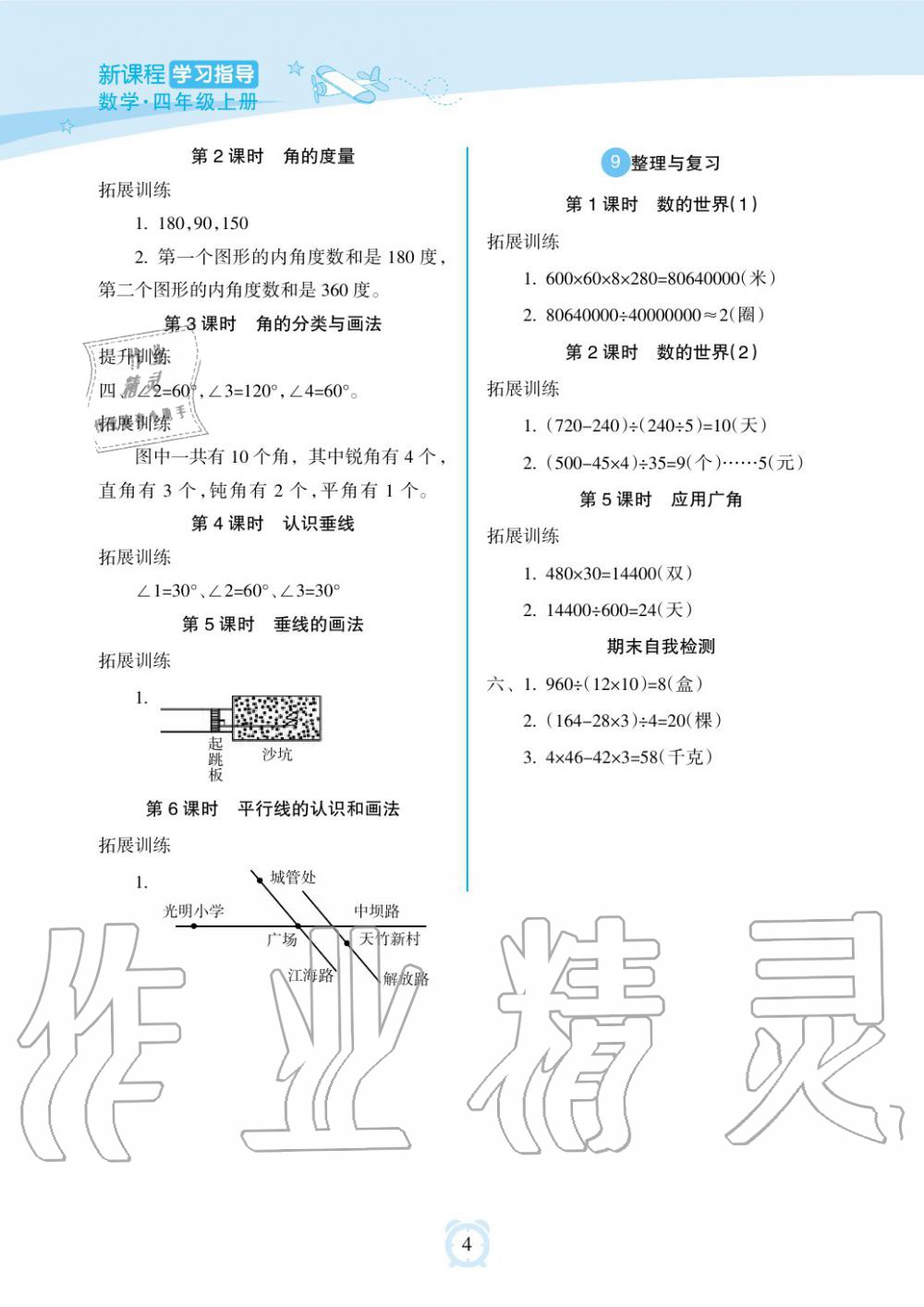 2019年新課程學(xué)習(xí)指導(dǎo)海南出版社四年級數(shù)學(xué)上冊蘇教版 第4頁