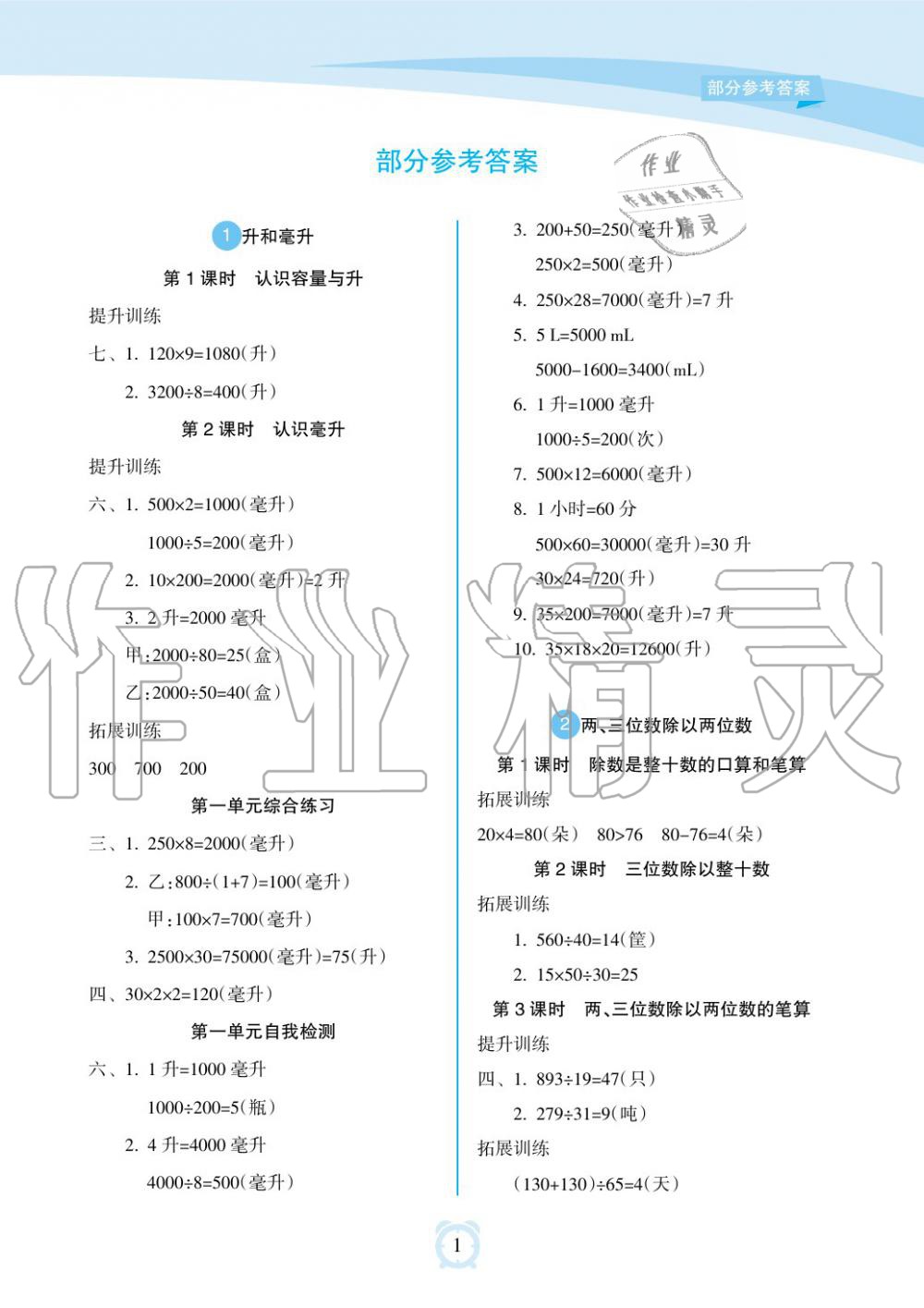 2019年新課程學(xué)習(xí)指導(dǎo)海南出版社四年級(jí)數(shù)學(xué)上冊(cè)蘇教版 第1頁(yè)