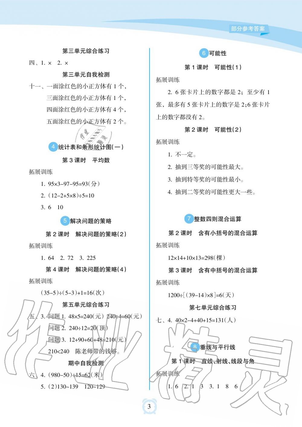 2019年新課程學(xué)習(xí)指導(dǎo)海南出版社四年級(jí)數(shù)學(xué)上冊(cè)蘇教版 第3頁(yè)