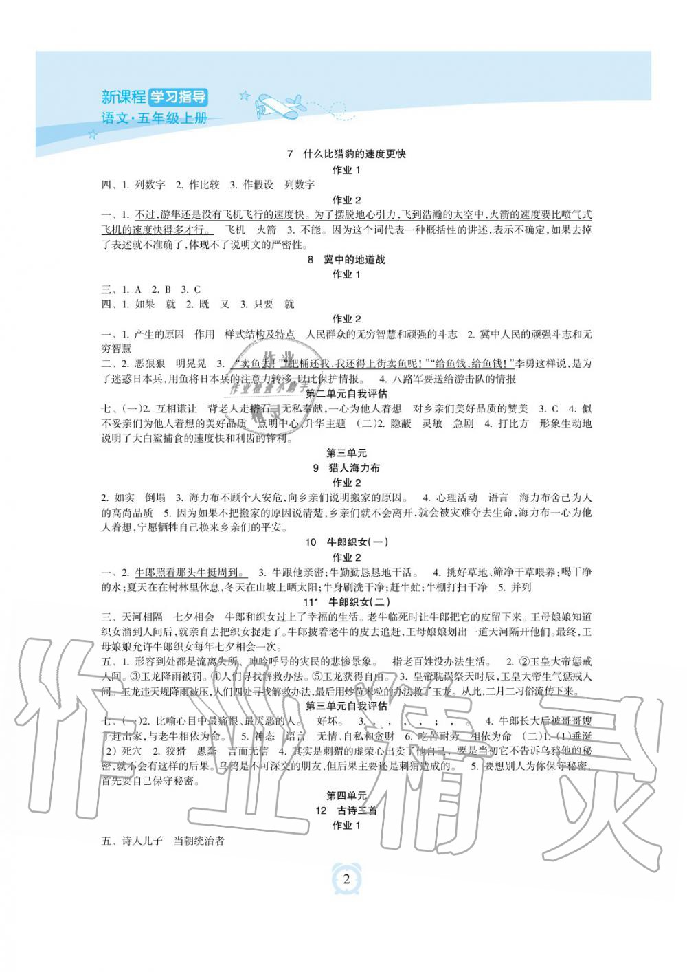 2019年新課程學(xué)習(xí)指導(dǎo)海南出版社五年級語文上冊人教版 第2頁