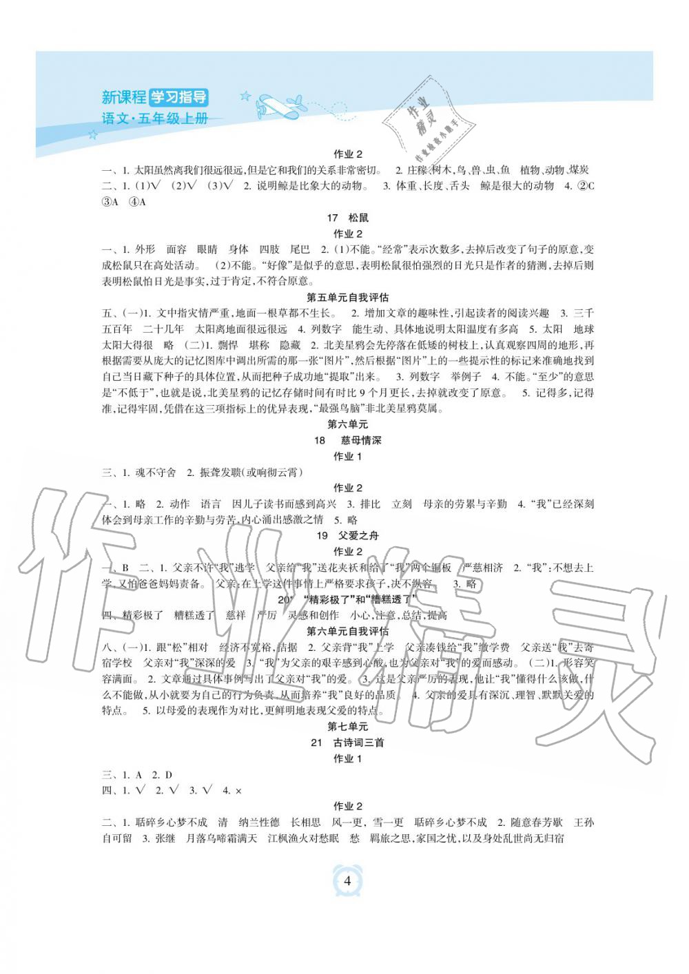 2019年新課程學(xué)習(xí)指導(dǎo)海南出版社五年級(jí)語文上冊人教版 第4頁