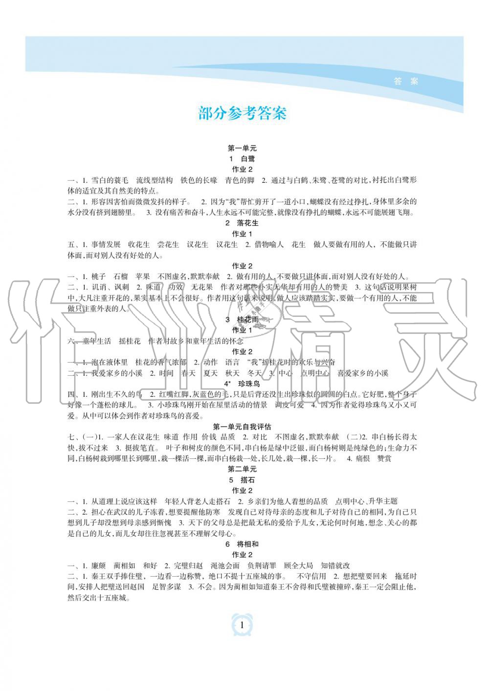 2019年新課程學習指導海南出版社五年級語文上冊人教版 第1頁