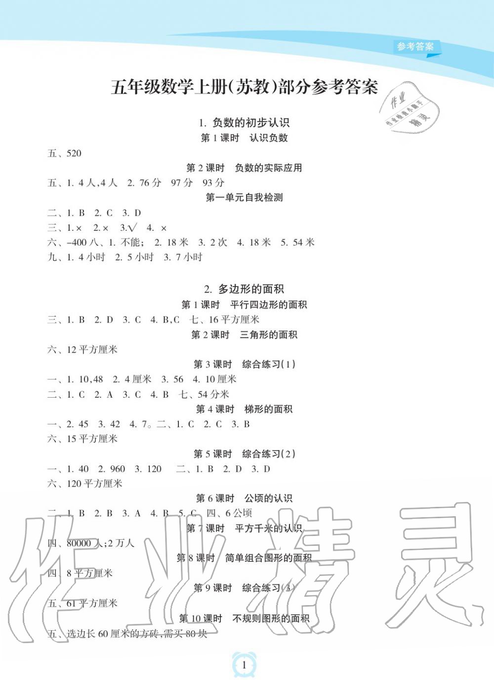 2019年新課程學(xué)習(xí)指導(dǎo)海南出版社五年級(jí)數(shù)學(xué)上冊(cè)蘇教版 第1頁(yè)