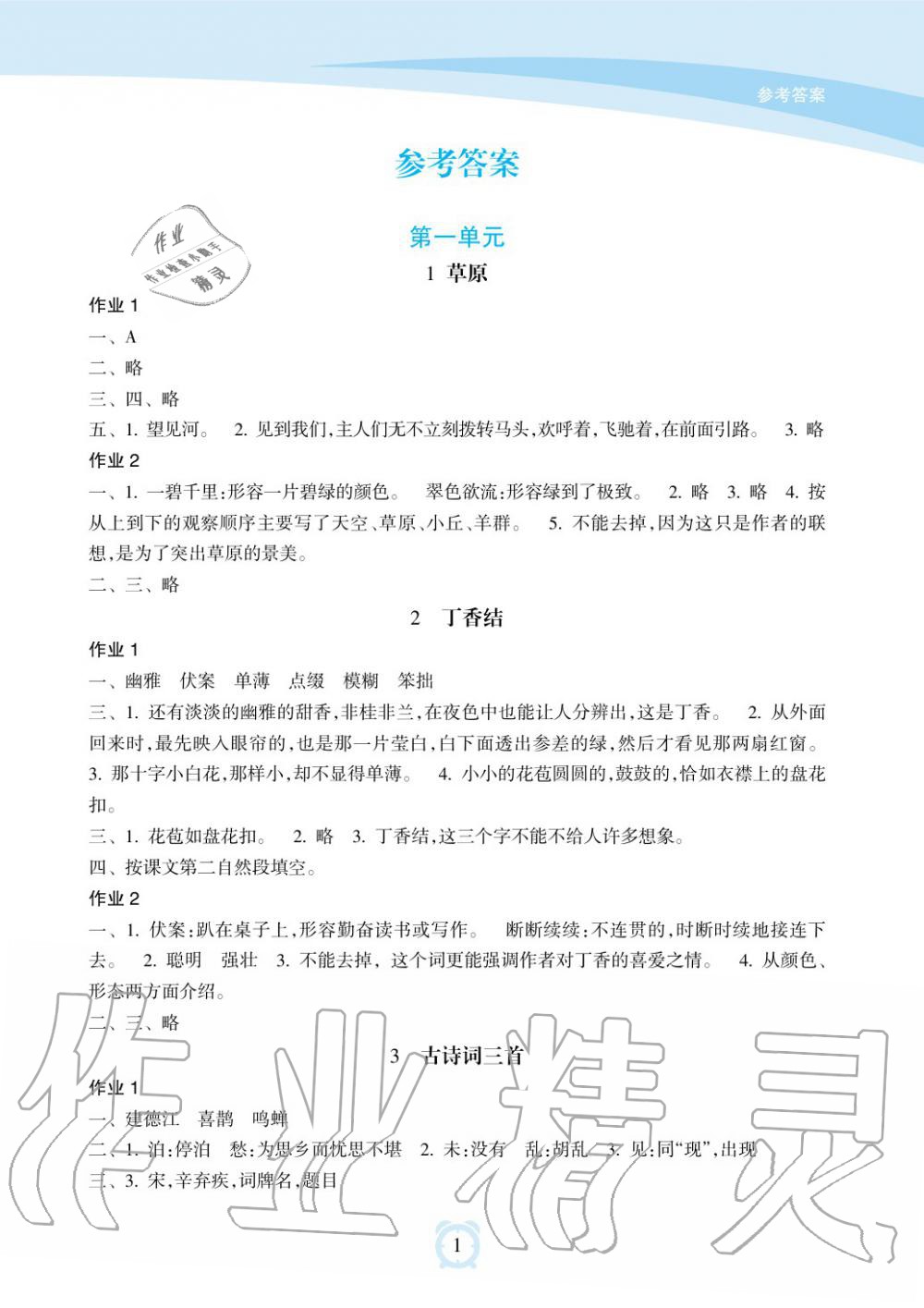 2019年新課程學(xué)習(xí)指導(dǎo)海南出版社六年級(jí)語文上冊(cè)人教版 第1頁