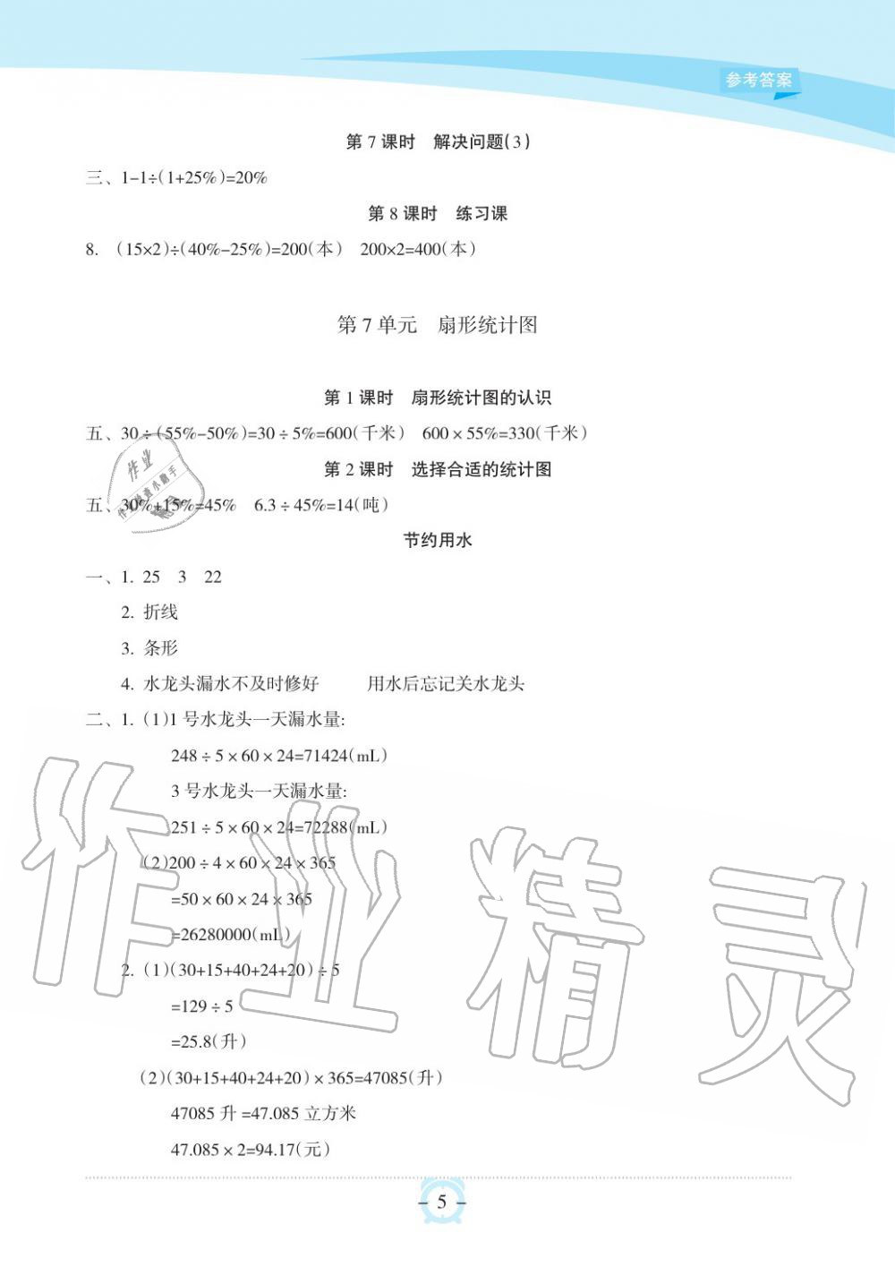 2019年新課程學(xué)習(xí)指導(dǎo)海南出版社六年級(jí)數(shù)學(xué)上冊(cè)人教版 第5頁