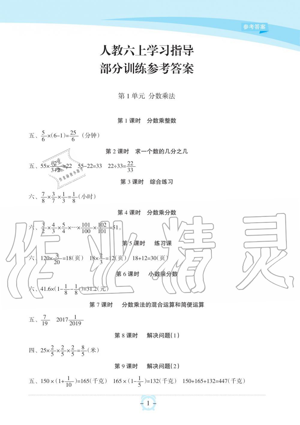 2019年新課程學(xué)習(xí)指導(dǎo)海南出版社六年級數(shù)學(xué)上冊人教版 第1頁