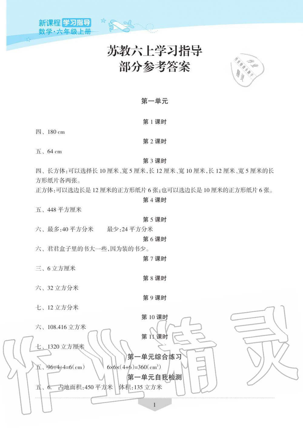 2019年新課程學(xué)習(xí)指導(dǎo)海南出版社六年級數(shù)學(xué)上冊蘇教版 第1頁