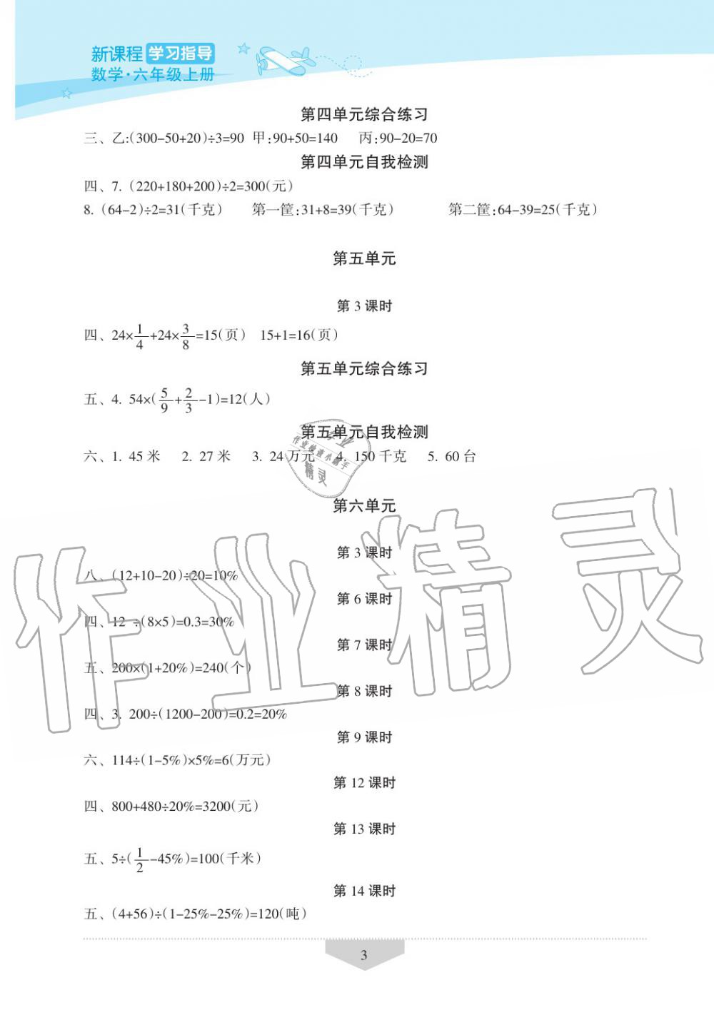 2019年新課程學(xué)習(xí)指導(dǎo)海南出版社六年級數(shù)學(xué)上冊蘇教版 第3頁