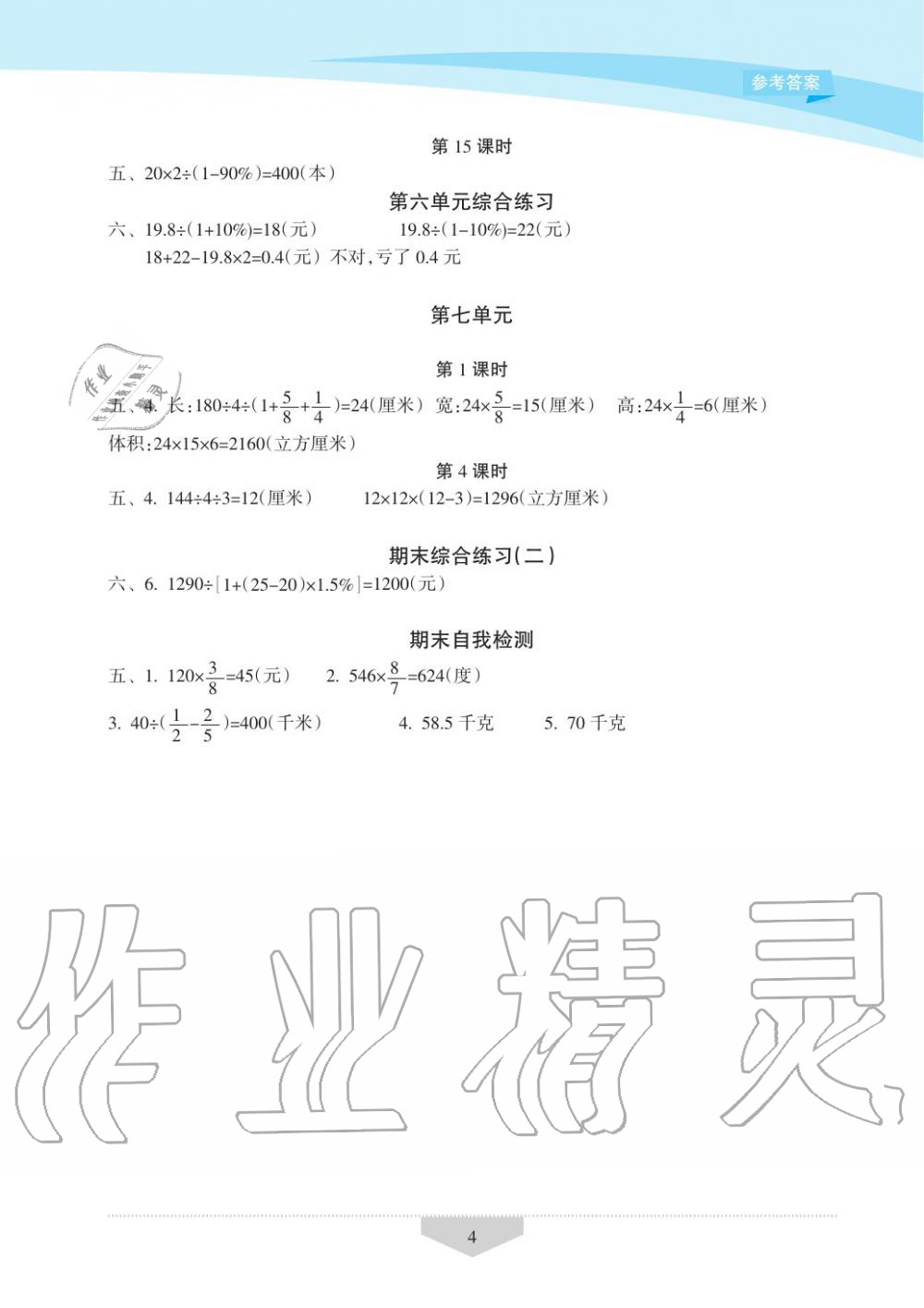 2019年新課程學習指導海南出版社六年級數(shù)學上冊蘇教版 第4頁