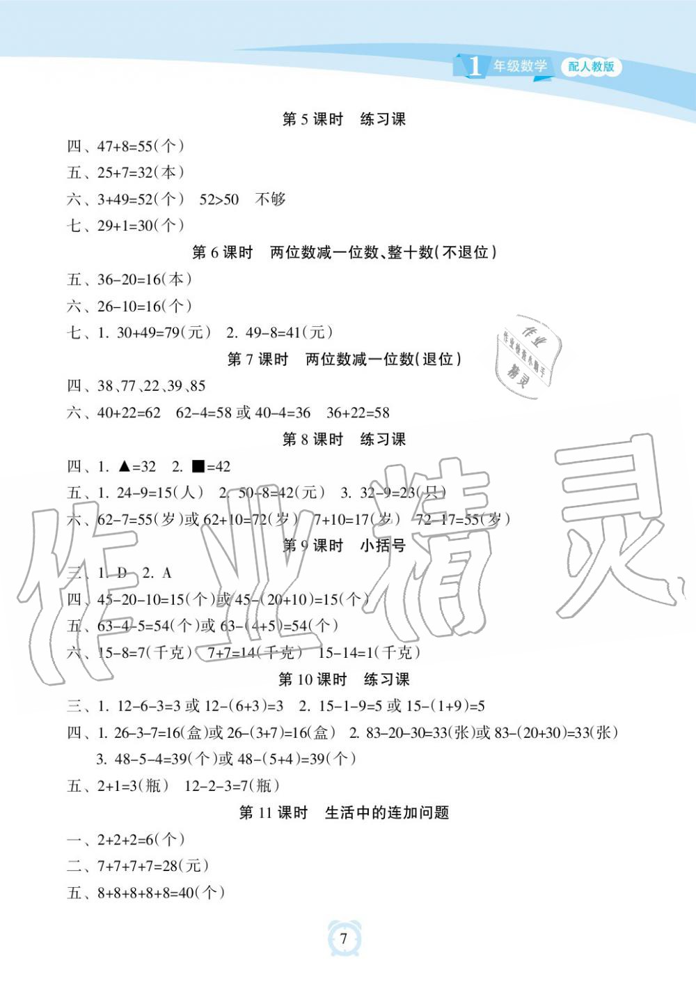 2019年新課程學習指導海南出版社一年級數(shù)學下冊人教版 第7頁