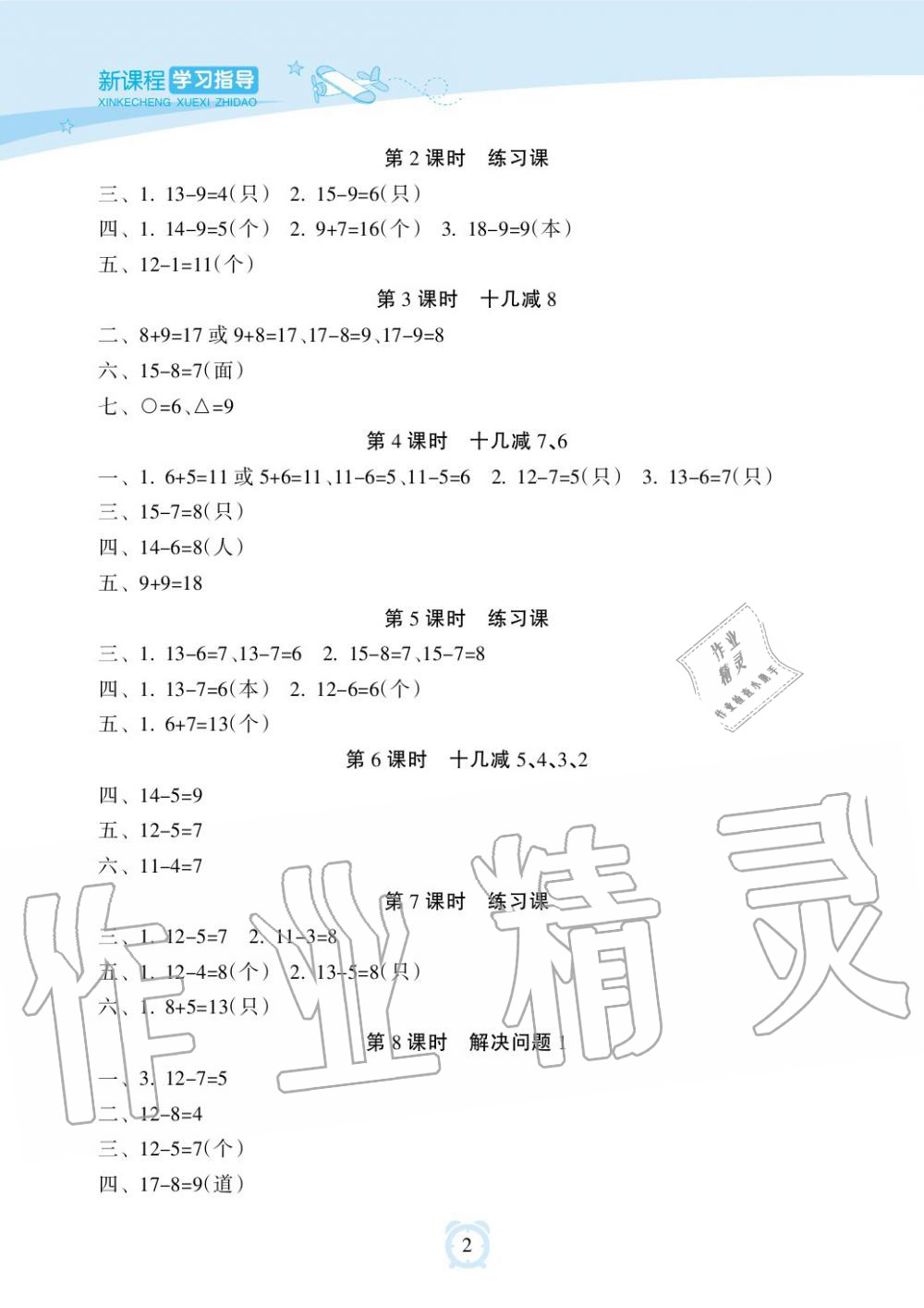 2019年新課程學(xué)習(xí)指導(dǎo)海南出版社一年級(jí)數(shù)學(xué)下冊(cè)人教版 第2頁(yè)