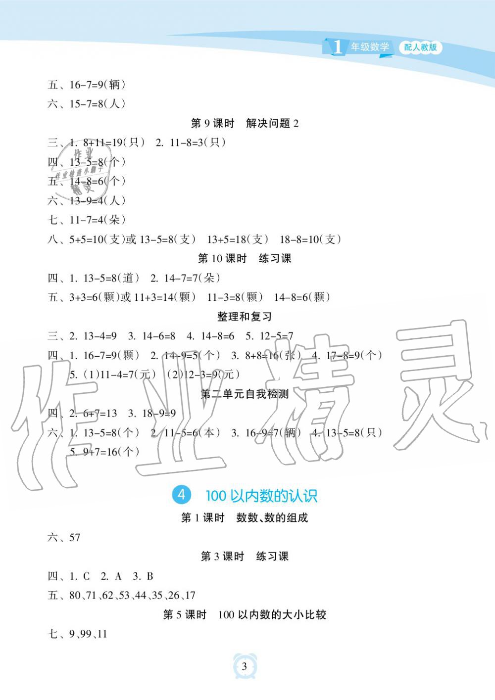 2019年新課程學(xué)習(xí)指導(dǎo)海南出版社一年級數(shù)學(xué)下冊人教版 第3頁