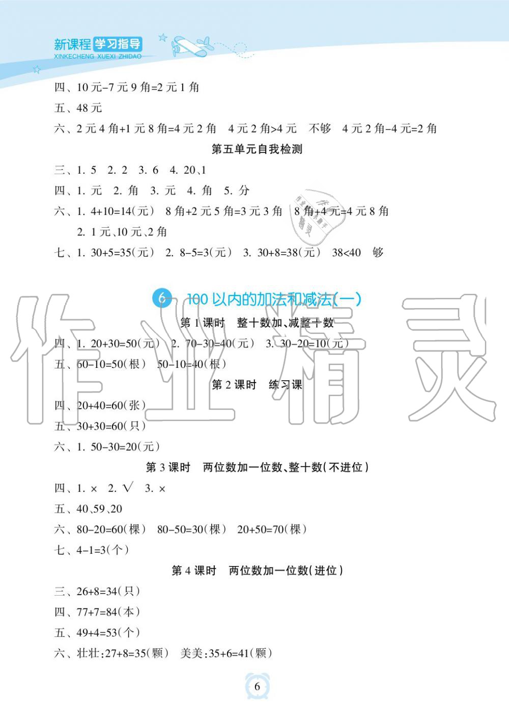 2019年新課程學(xué)習(xí)指導(dǎo)海南出版社一年級數(shù)學(xué)下冊人教版 第6頁