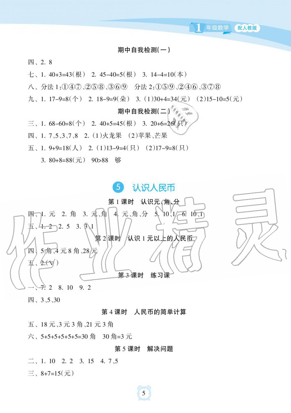 2019年新課程學習指導海南出版社一年級數(shù)學下冊人教版 第5頁