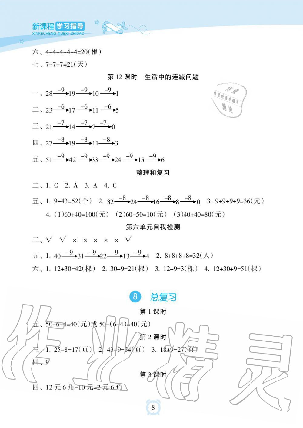 2019年新課程學(xué)習(xí)指導(dǎo)海南出版社一年級數(shù)學(xué)下冊人教版 第8頁