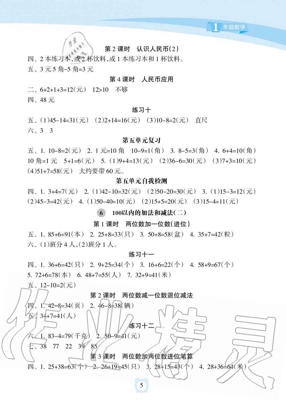 2019年新課程學(xué)習(xí)指導(dǎo)海南出版社一年級(jí)數(shù)學(xué)下冊(cè)蘇教版 第5頁(yè)