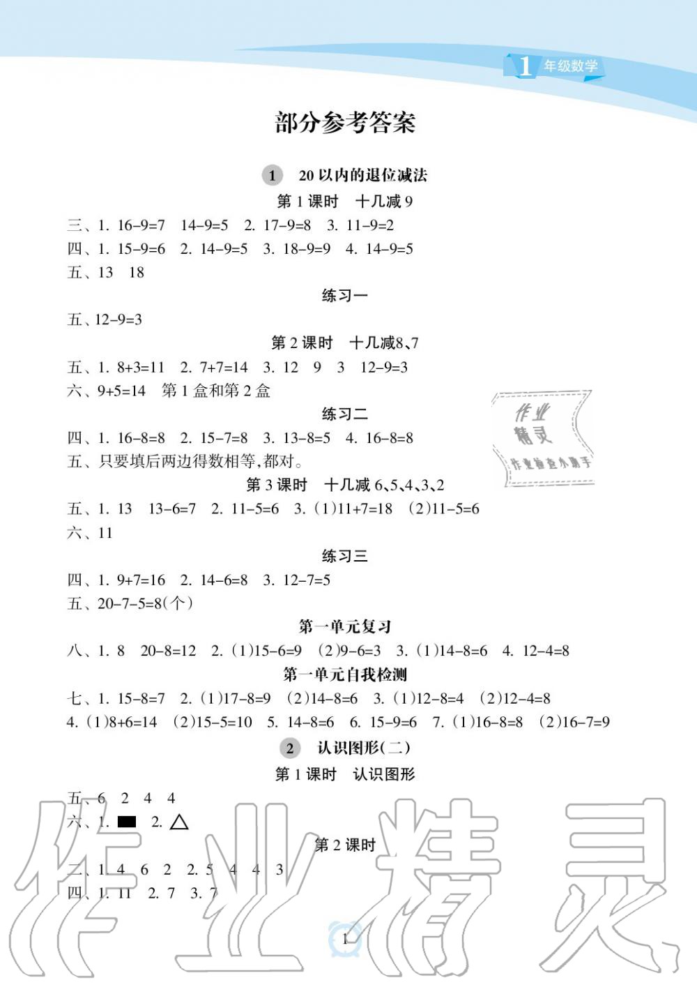 2019年新課程學(xué)習(xí)指導(dǎo)海南出版社一年級數(shù)學(xué)下冊蘇教版 第1頁