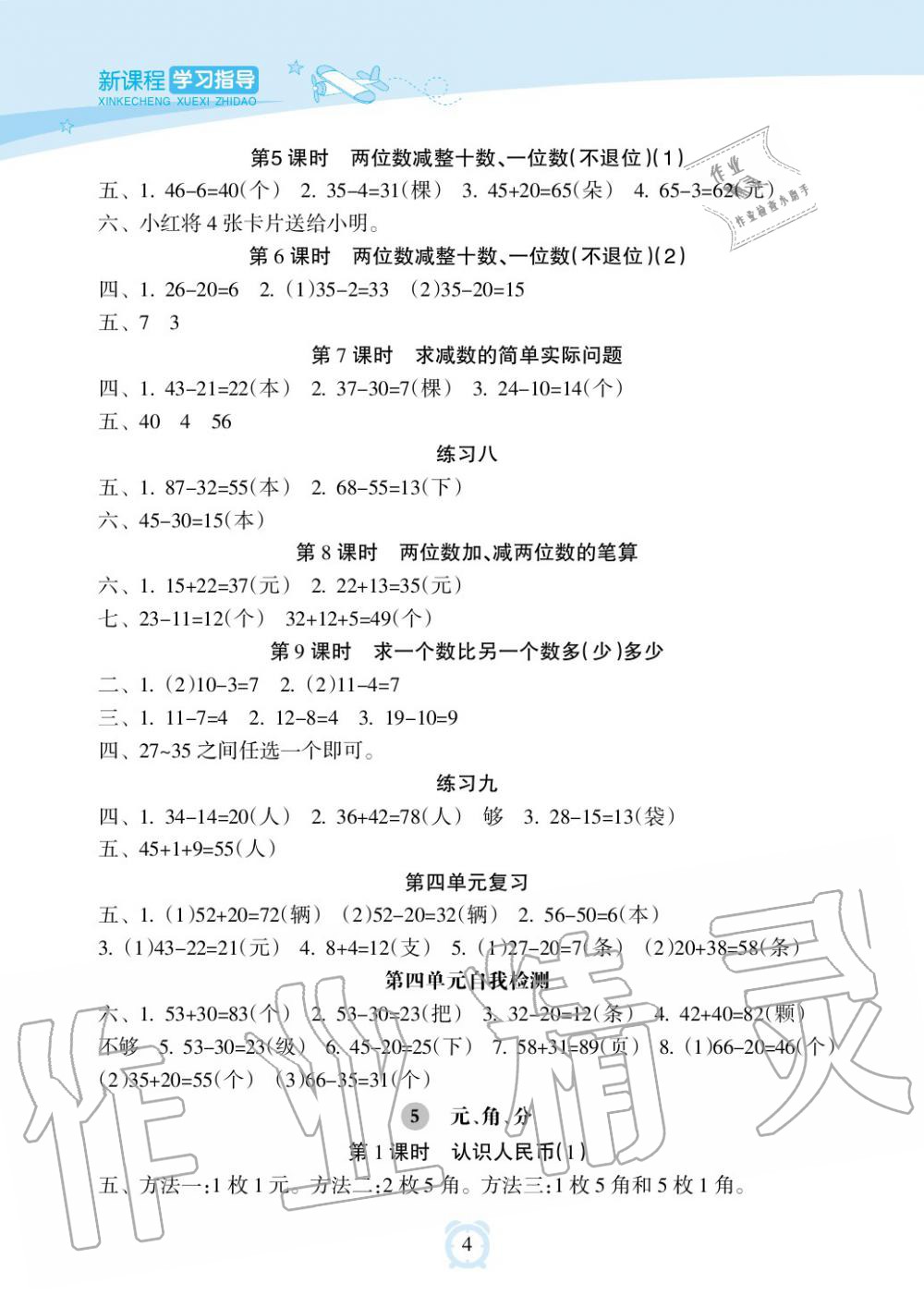 2019年新課程學習指導(dǎo)海南出版社一年級數(shù)學下冊蘇教版 第4頁