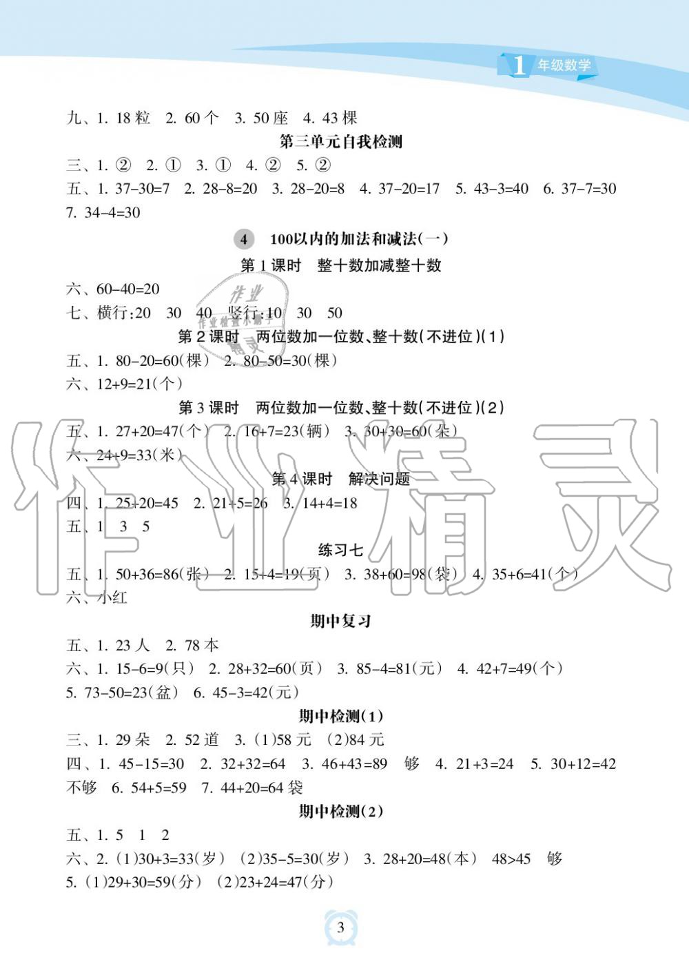 2019年新課程學習指導海南出版社一年級數(shù)學下冊蘇教版 第3頁