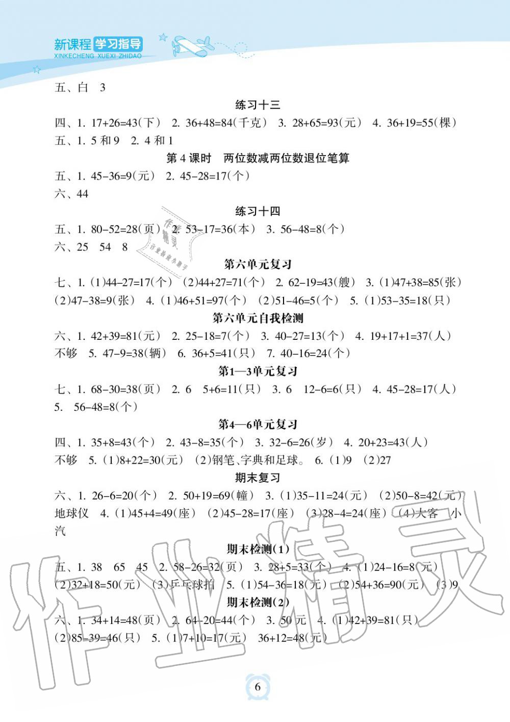 2019年新課程學習指導海南出版社一年級數學下冊蘇教版 第6頁