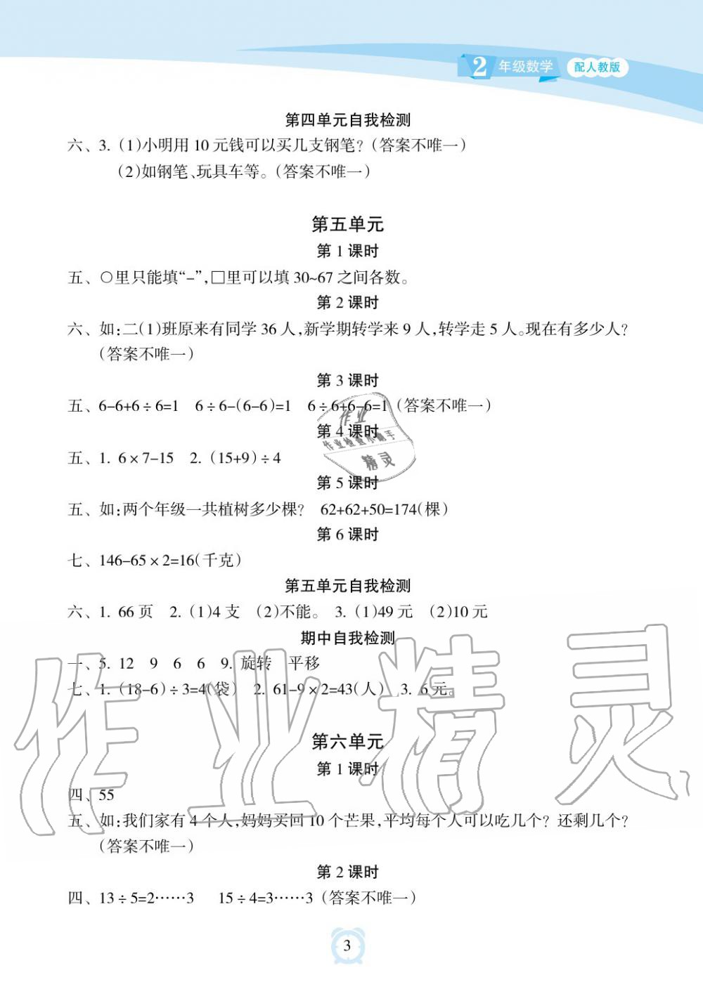 2019年新课程学习指导海南出版社二年级数学下册人教版 第3页