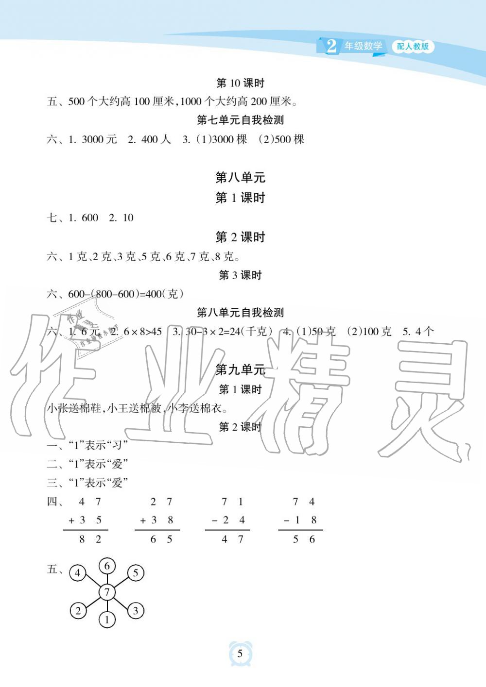 2019年新課程學習指導海南出版社二年級數(shù)學下冊人教版 第5頁