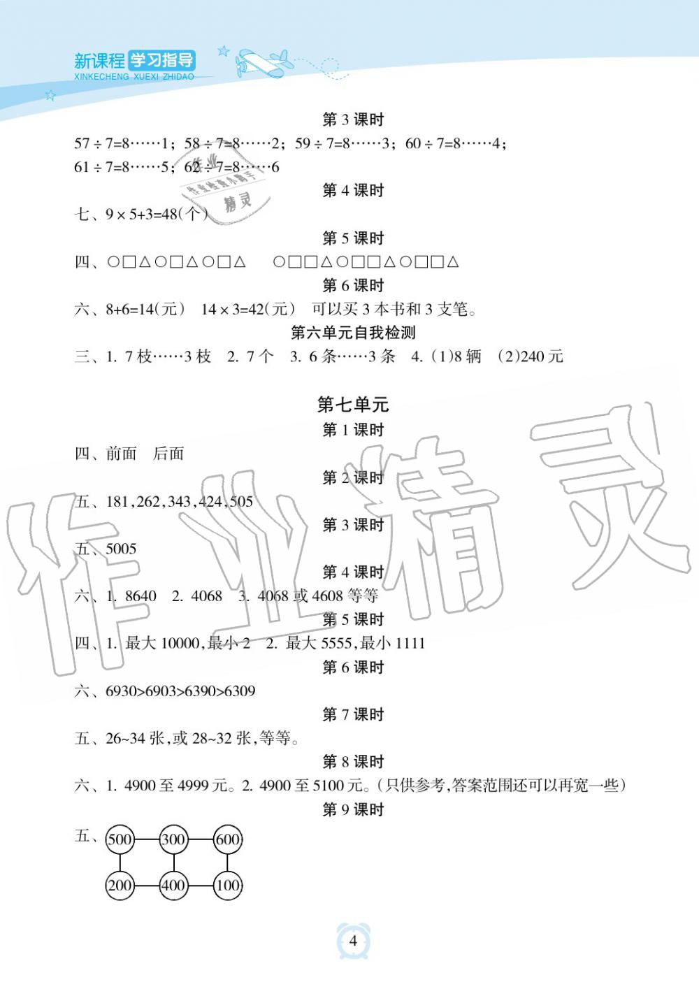 2019年新课程学习指导海南出版社二年级数学下册人教版 第4页