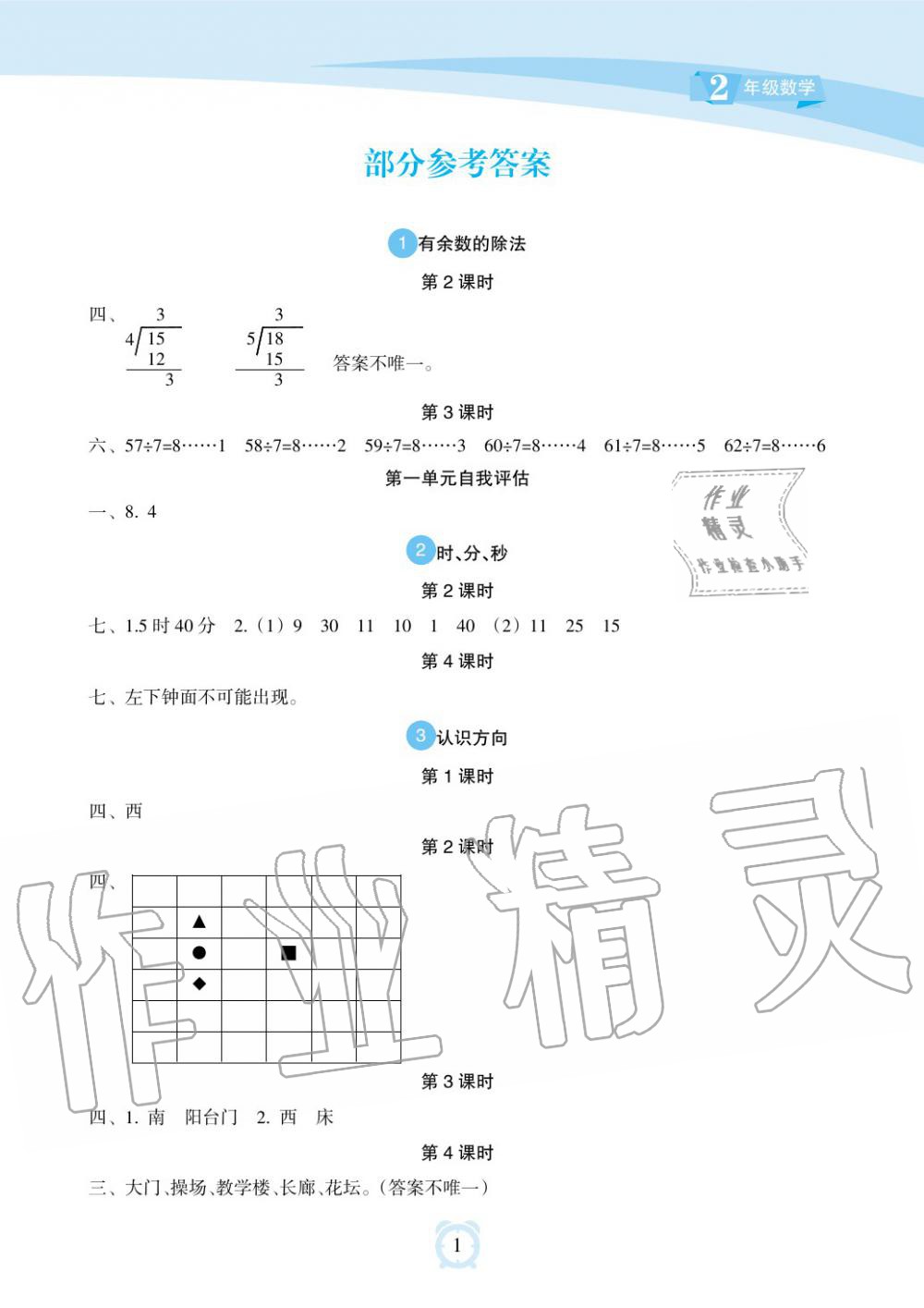 2019年新課程學(xué)習(xí)指導(dǎo)海南出版社二年級(jí)數(shù)學(xué)下冊(cè)蘇教版 第1頁(yè)