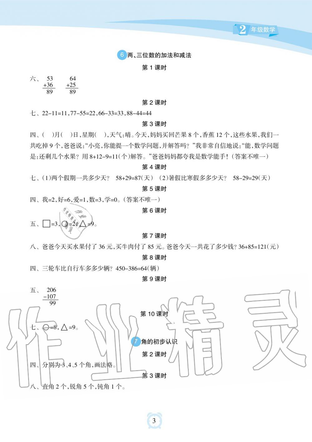 2019年新課程學(xué)習(xí)指導(dǎo)海南出版社二年級數(shù)學(xué)下冊蘇教版 第3頁