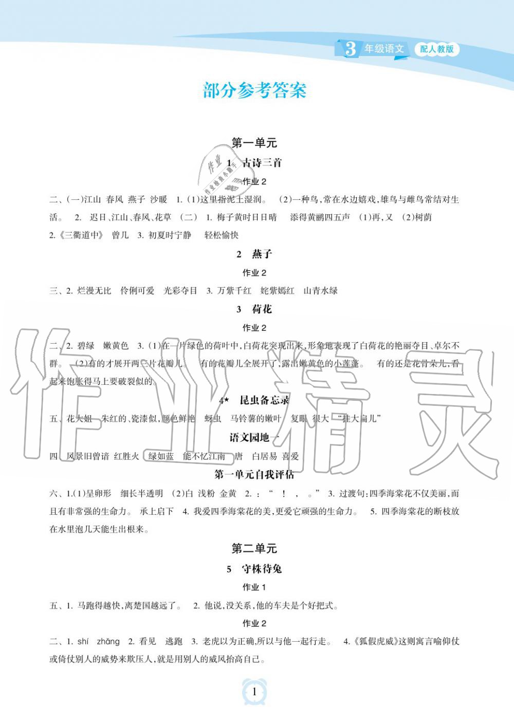 2019年新課程學(xué)習(xí)指導(dǎo)海南出版社三年級(jí)語(yǔ)文下冊(cè)人教版 第1頁(yè)