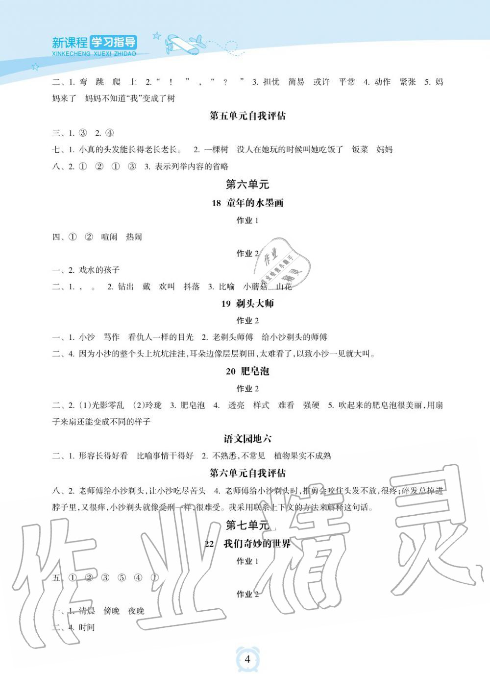 2019年新課程學(xué)習(xí)指導(dǎo)海南出版社三年級(jí)語(yǔ)文下冊(cè)人教版 第4頁(yè)