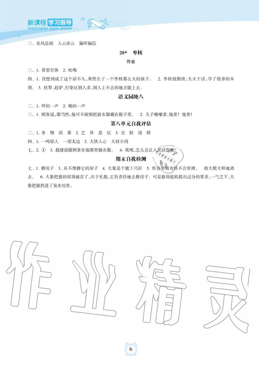 2019年新課程學(xué)習(xí)指導(dǎo)海南出版社三年級(jí)語(yǔ)文下冊(cè)人教版 第6頁(yè)