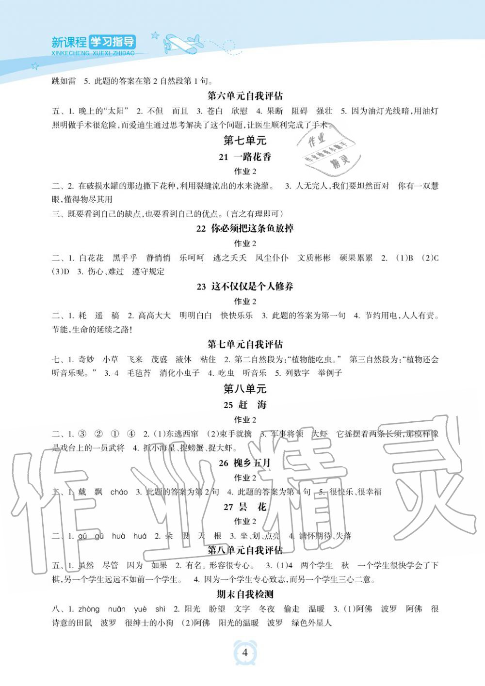 2019年新課程學(xué)習(xí)指導(dǎo)海南出版社三年級語文下冊蘇教版 第4頁