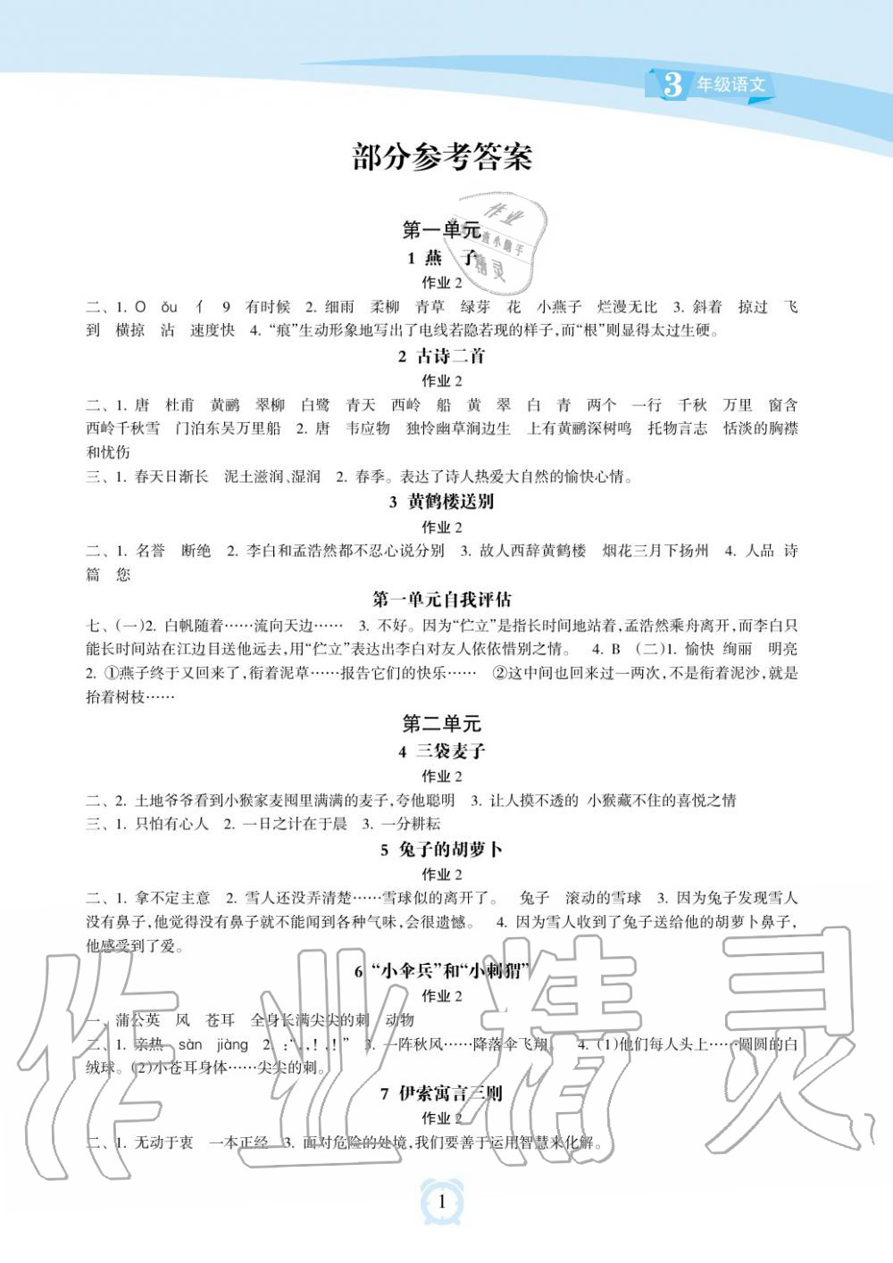 2019年新課程學(xué)習(xí)指導(dǎo)海南出版社三年級(jí)語文下冊(cè)蘇教版 第1頁