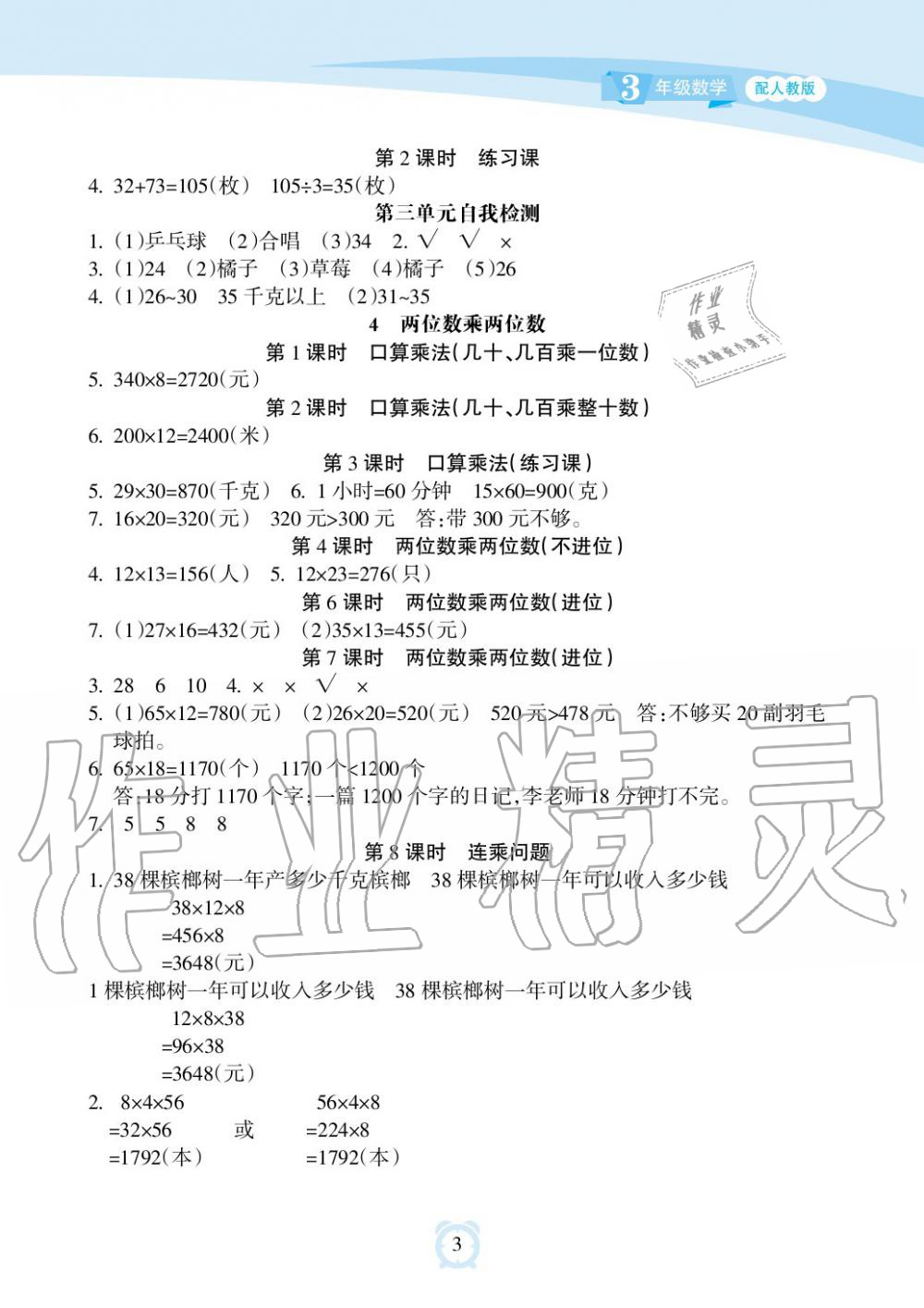 2019年新課程學(xué)習(xí)指導(dǎo)海南出版社三年級數(shù)學(xué)下冊人教版 第3頁