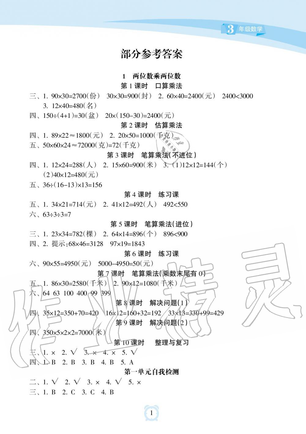 2019年新課程學(xué)習(xí)指導(dǎo)海南出版社三年級數(shù)學(xué)下冊蘇教版 第1頁