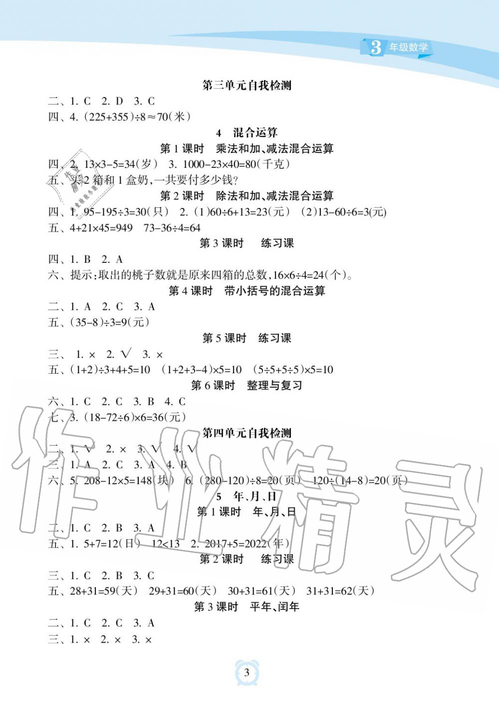 2019年新课程学习指导海南出版社三年级数学下册苏教版 第3页