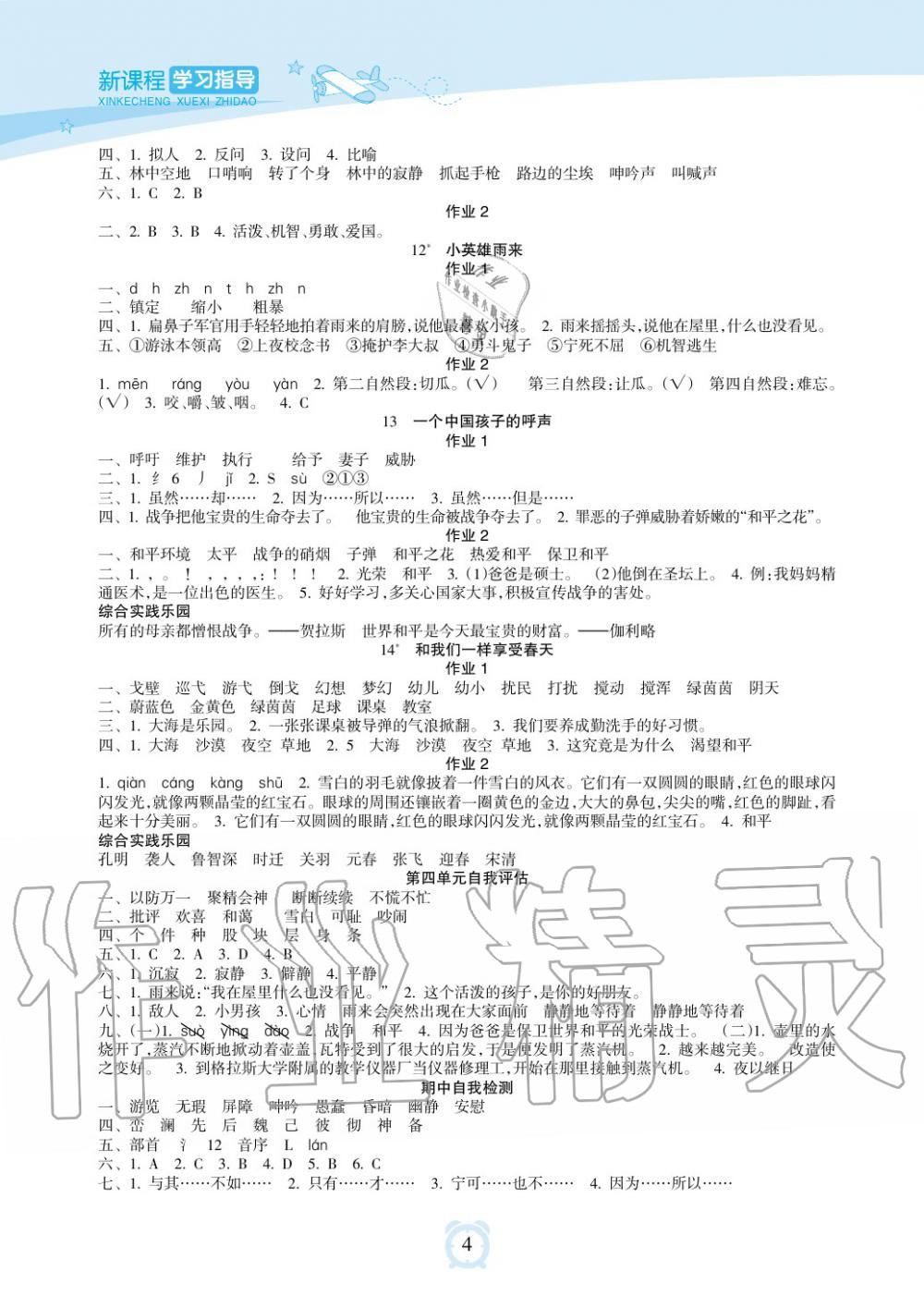 2019年新課程學(xué)習(xí)指導(dǎo)海南出版社四年級(jí)語(yǔ)文下冊(cè)人教版 第4頁(yè)