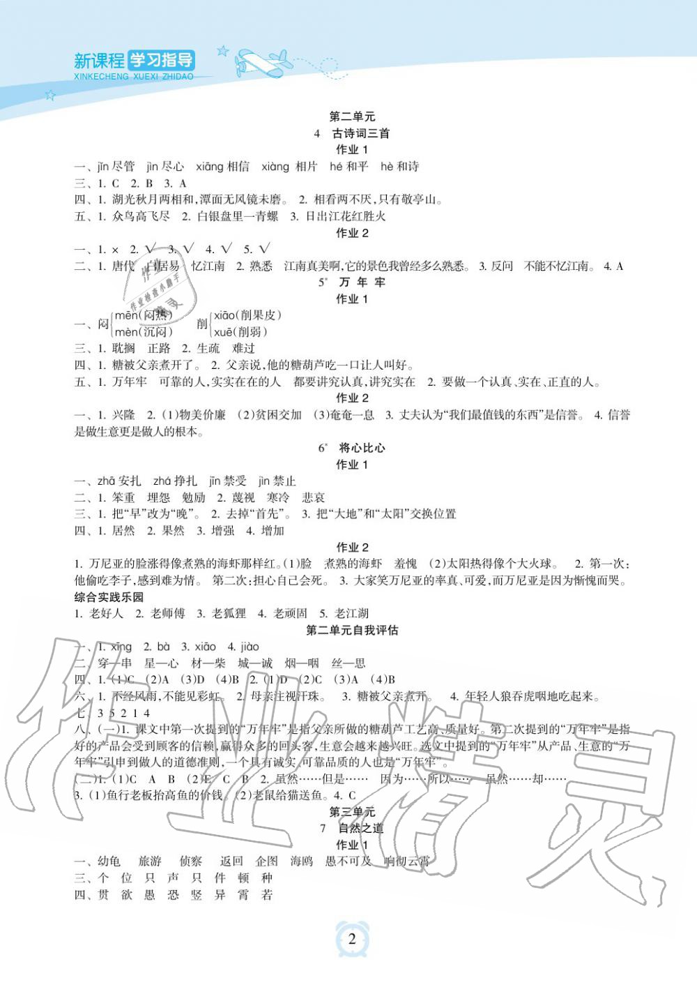 2019年新課程學(xué)習(xí)指導(dǎo)海南出版社四年級語文下冊人教版 第2頁