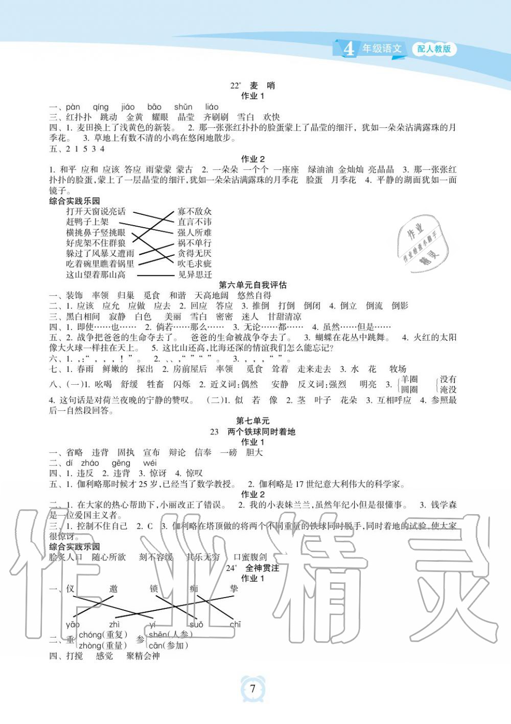 2019年新課程學(xué)習(xí)指導(dǎo)海南出版社四年級語文下冊人教版 第7頁