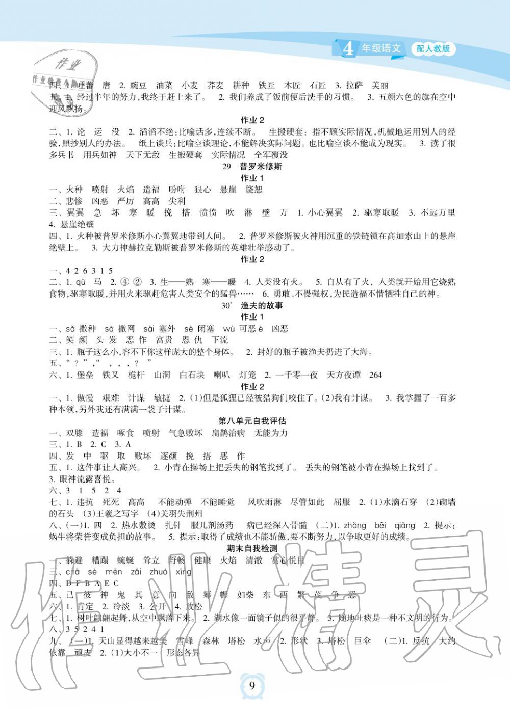 2019年新課程學習指導海南出版社四年級語文下冊人教版 第9頁