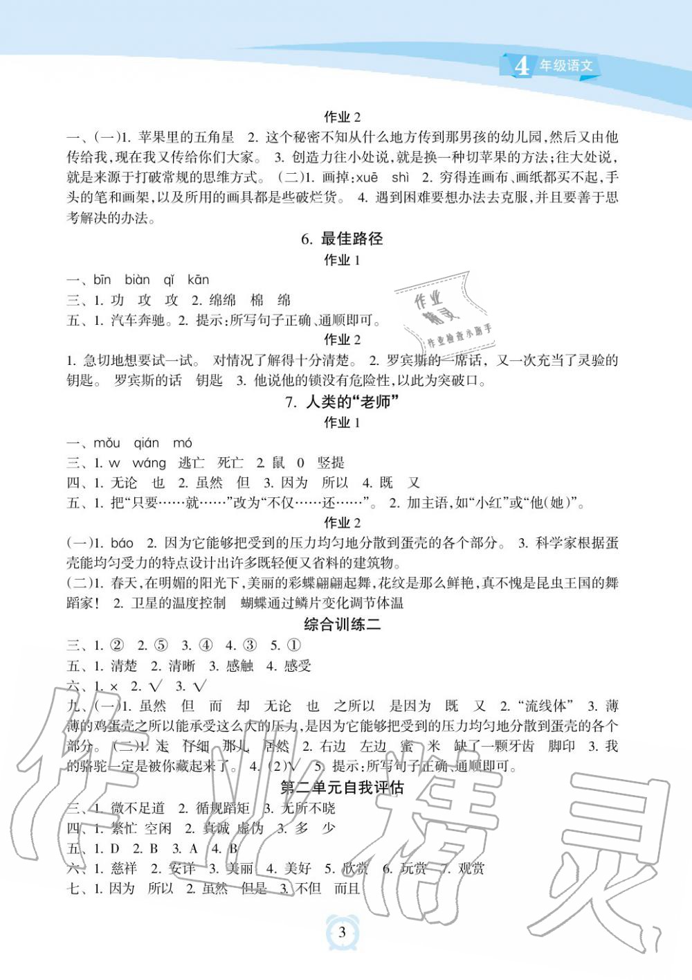 2019年新課程學(xué)習(xí)指導(dǎo)海南出版社四年級語文下冊蘇教版 第3頁