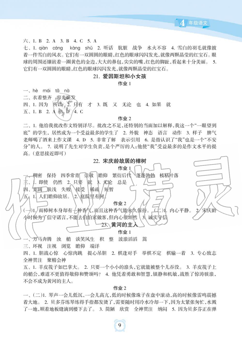 2019年新課程學(xué)習(xí)指導(dǎo)海南出版社四年級(jí)語文下冊(cè)蘇教版 第9頁