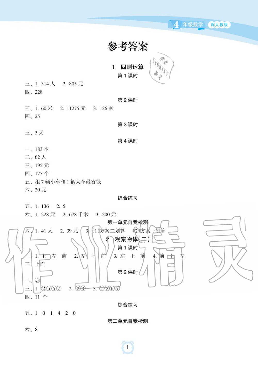 2019年新課程學(xué)習(xí)指導(dǎo)海南出版社四年級數(shù)學(xué)下冊人教版 第1頁