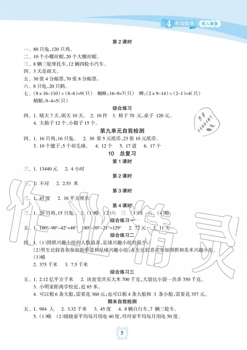 2019年新課程學(xué)習(xí)指導(dǎo)海南出版社四年級數(shù)學(xué)下冊人教版 第5頁