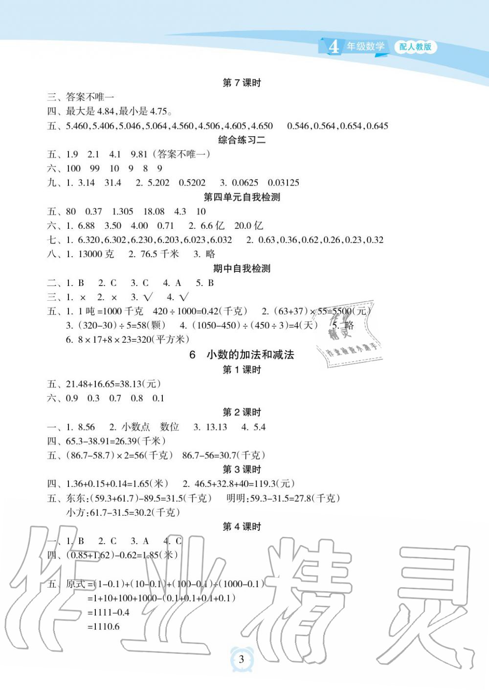 2019年新課程學習指導海南出版社四年級數(shù)學下冊人教版 第3頁