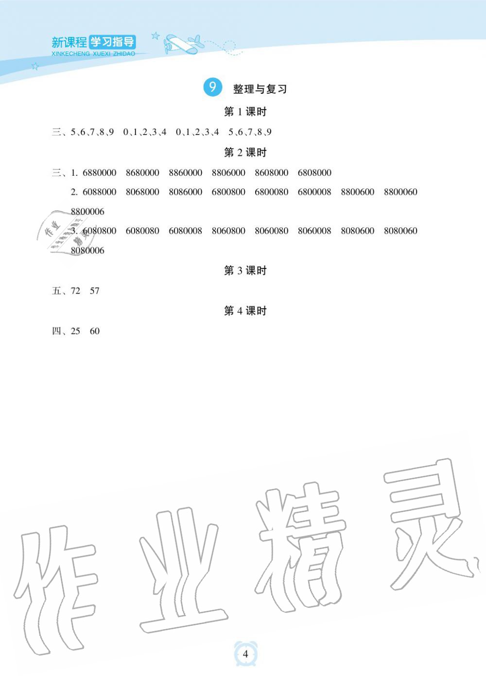 2019年新課程學(xué)習(xí)指導(dǎo)海南出版社四年級數(shù)學(xué)下冊蘇教版 第4頁