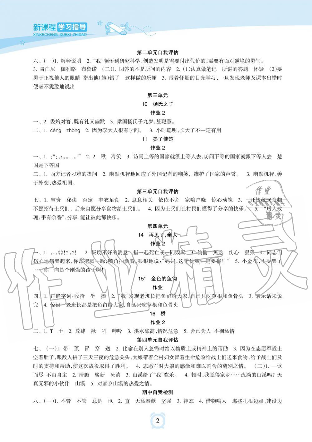 2019年新課程學(xué)習(xí)指導(dǎo)海南出版社五年級(jí)語(yǔ)文下冊(cè)人教版 第2頁(yè)