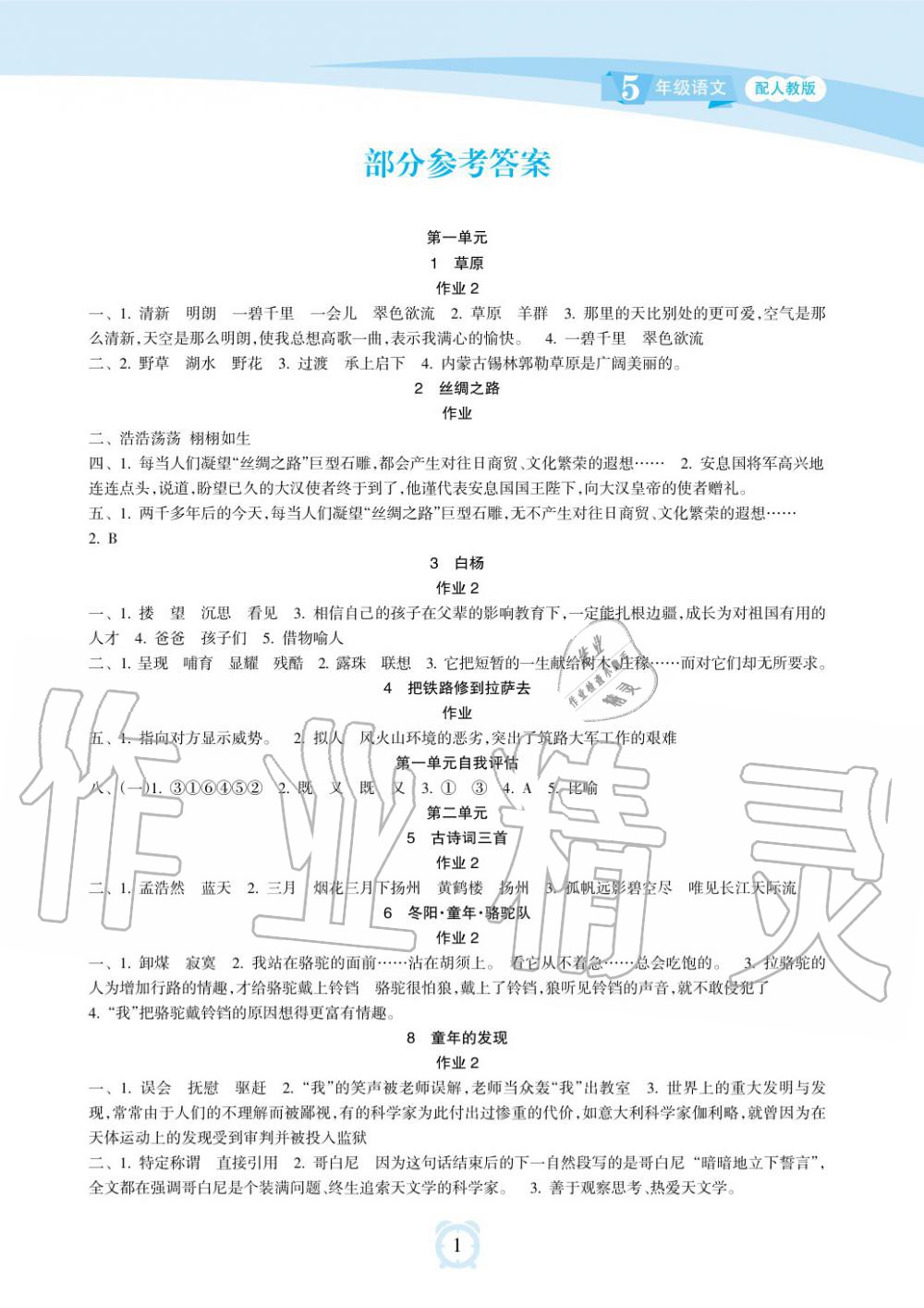 2019年新課程學(xué)習(xí)指導(dǎo)海南出版社五年級(jí)語(yǔ)文下冊(cè)人教版 第1頁(yè)