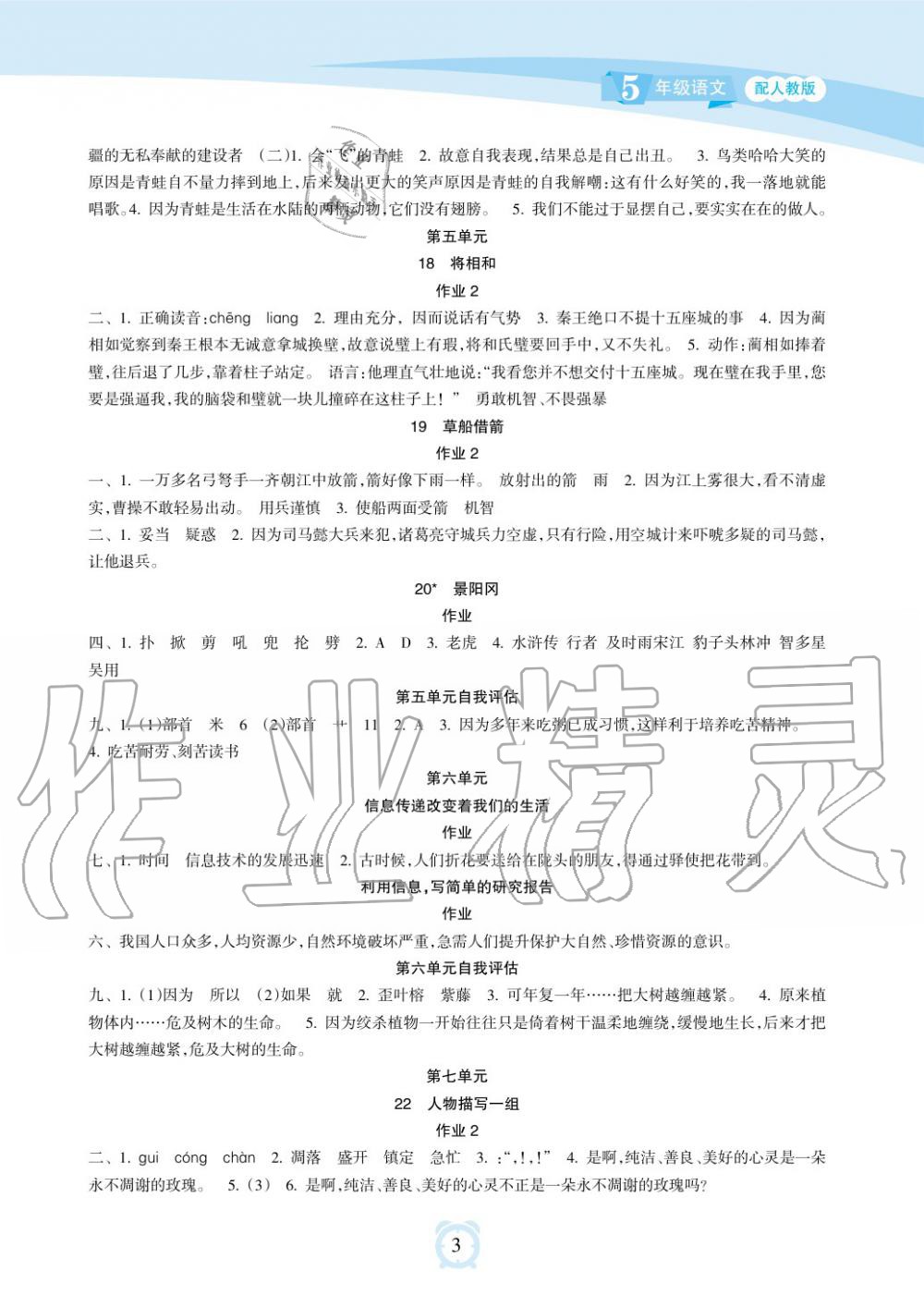 2019年新課程學(xué)習(xí)指導(dǎo)海南出版社五年級語文下冊人教版 第3頁